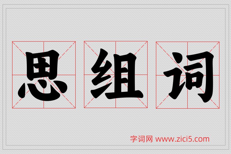 思字的组词