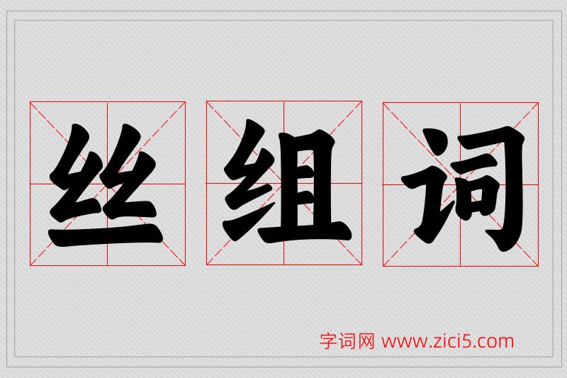 丝字的组词
