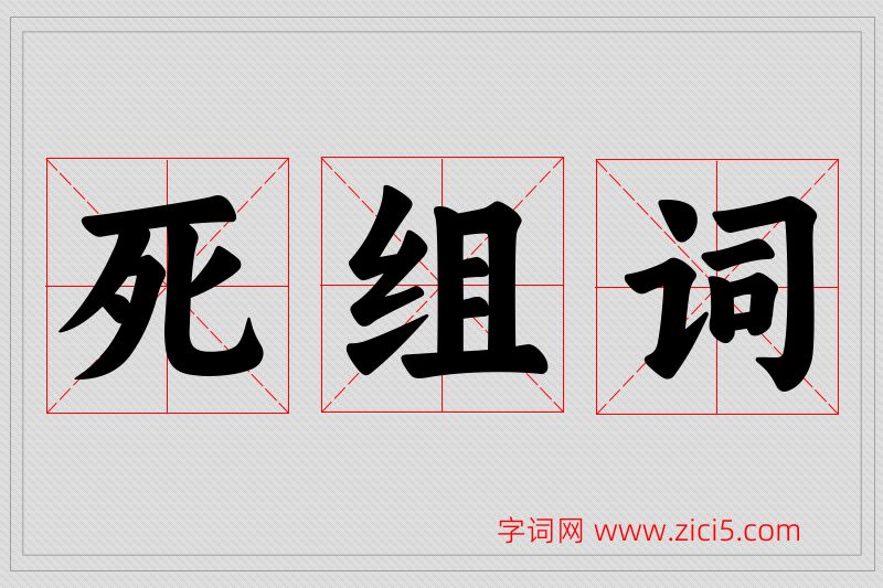 死字的组词