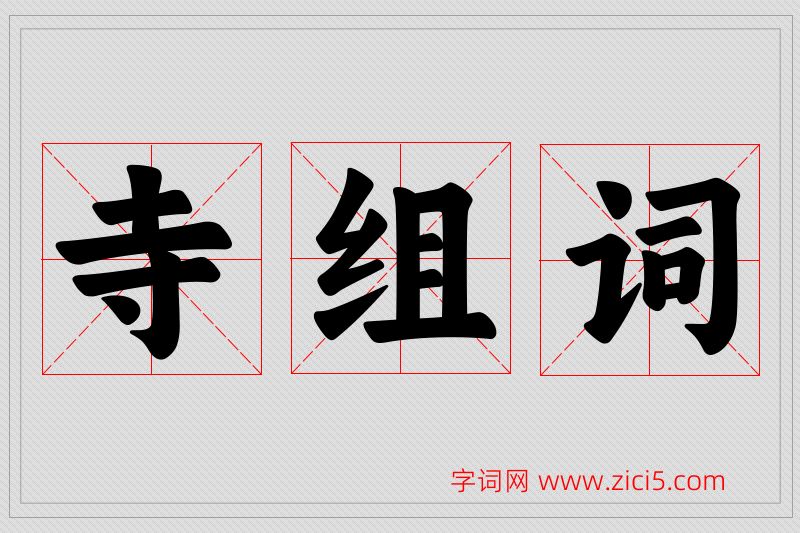 寺字的组词