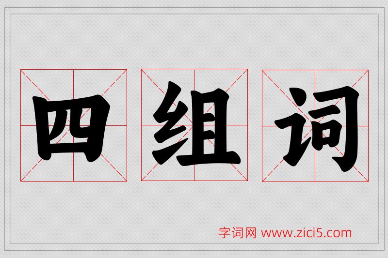 四字的组词