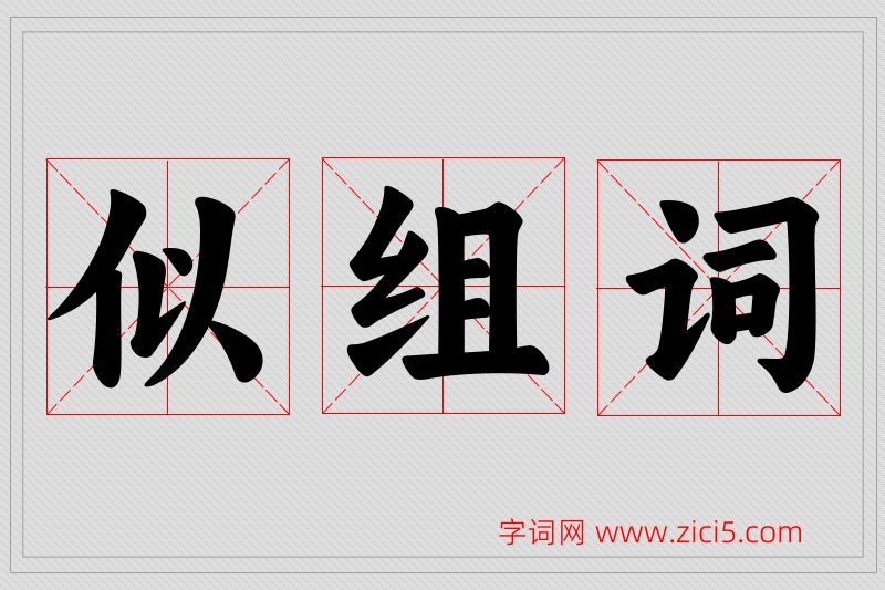 似字的组词
