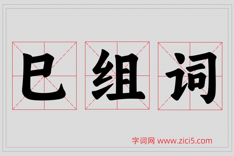 巳字的组词
