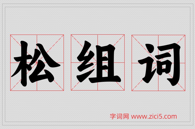 松字的组词
