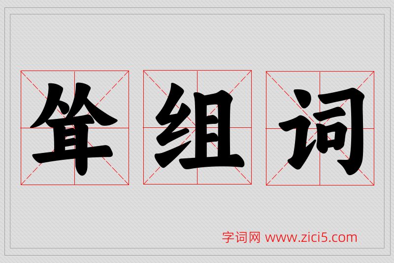 耸字的组词
