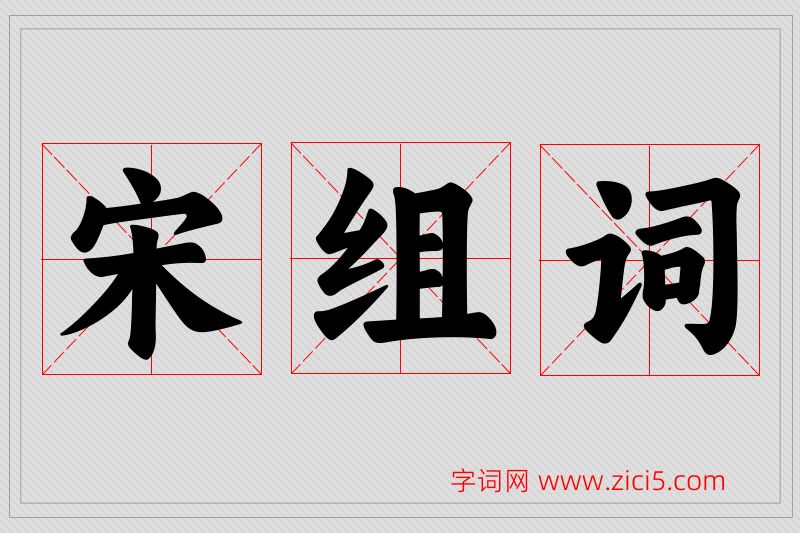 宋字的组词