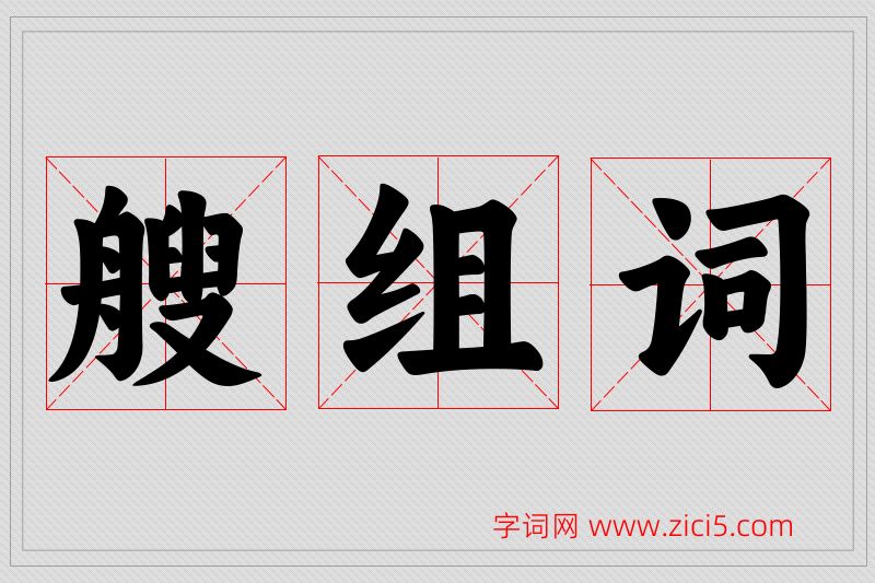 艘字的组词