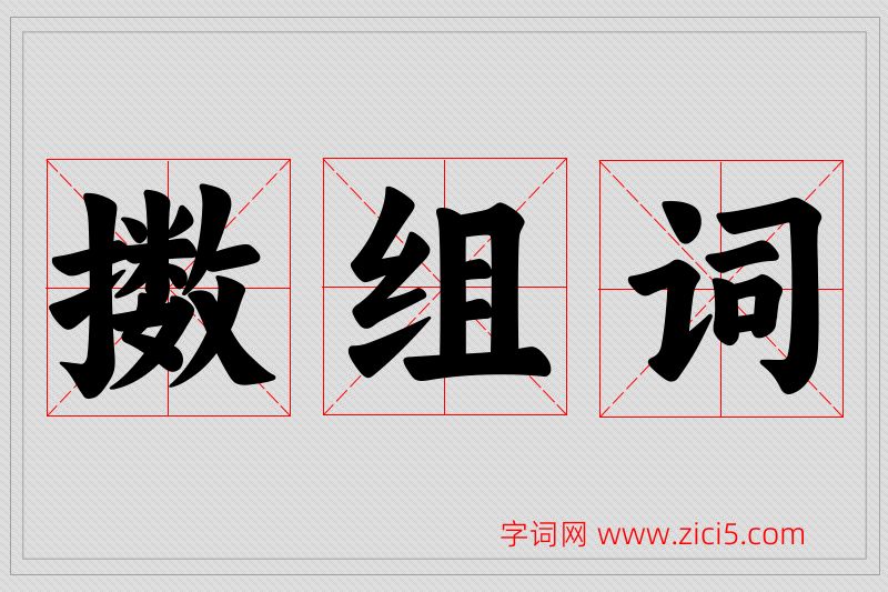 擞字的组词