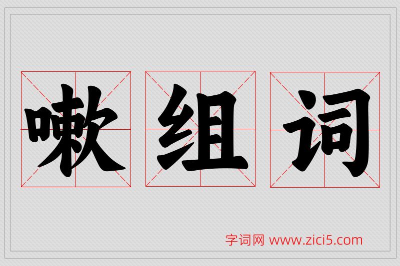 嗽字的组词