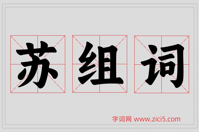 苏字的组词