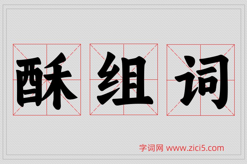 酥字的组词