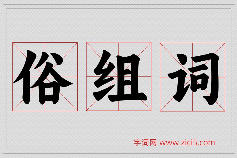 俗字的组词