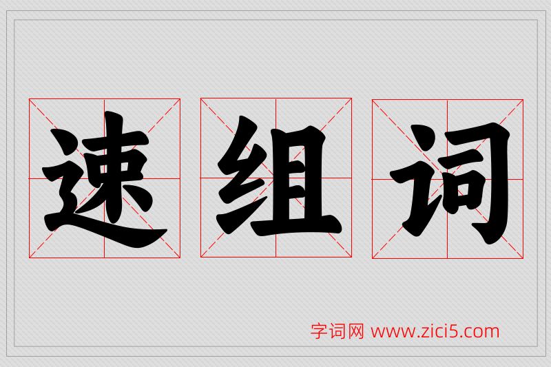 速字的组词
