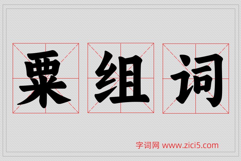粟字的组词