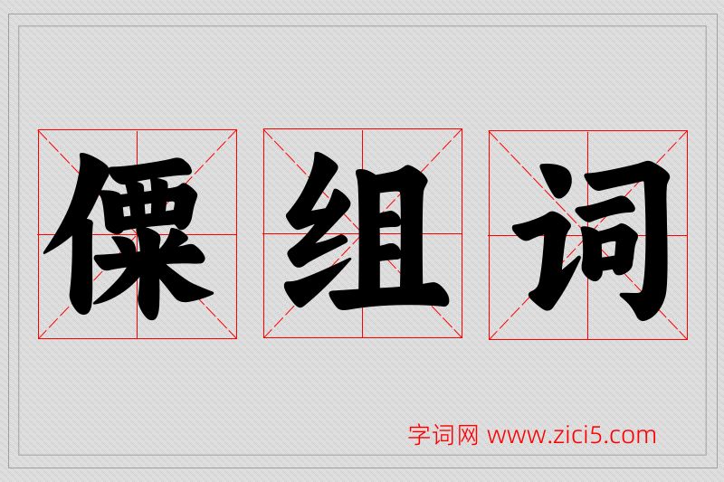 僳字的组词