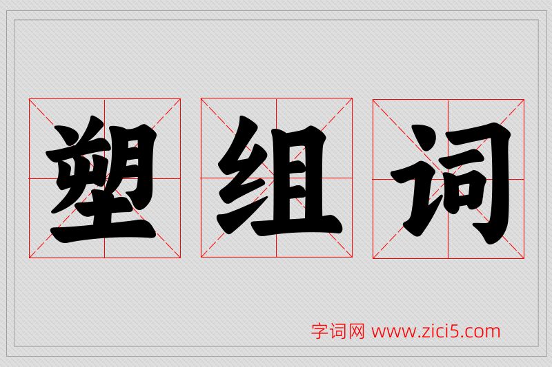 塑字的组词