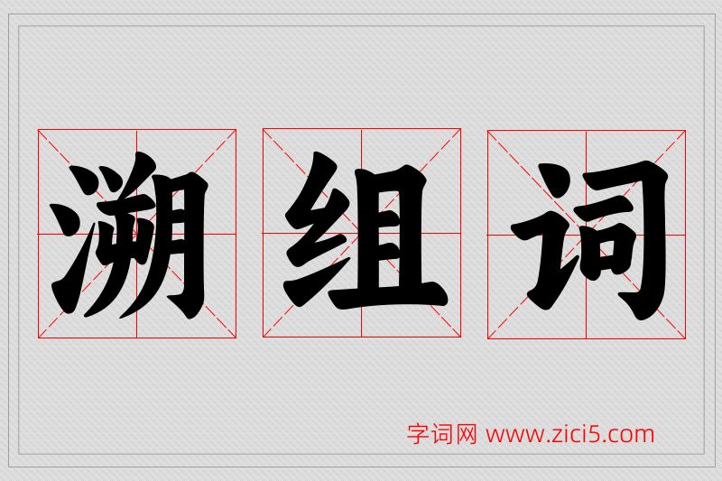 溯字的组词
