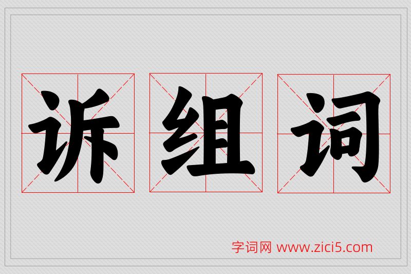 诉字的组词