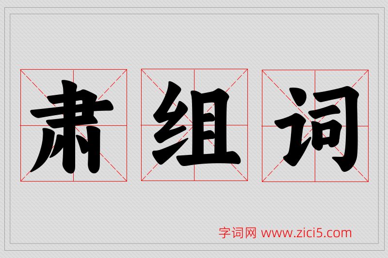 肃字的组词