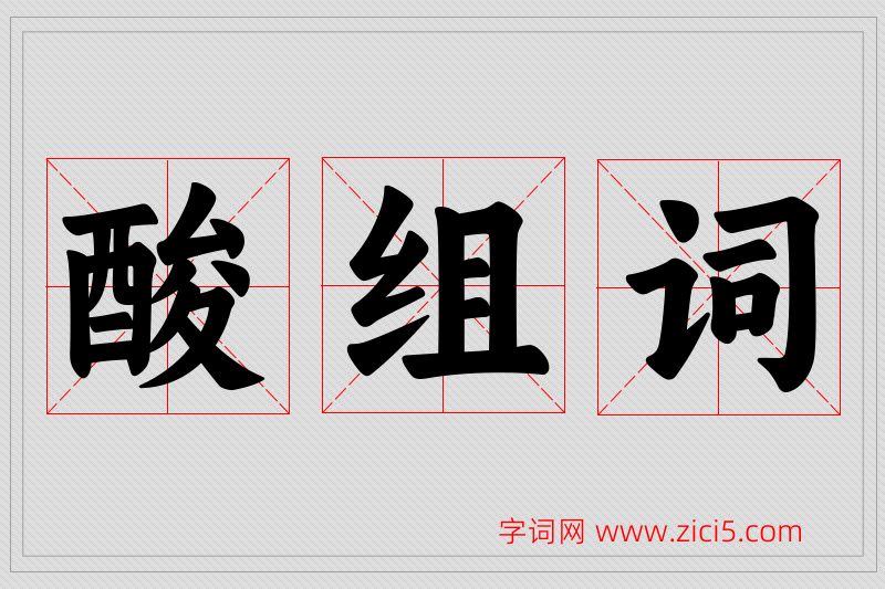 酸字的组词
