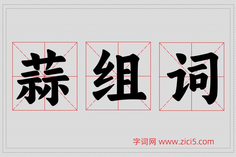 蒜字的组词