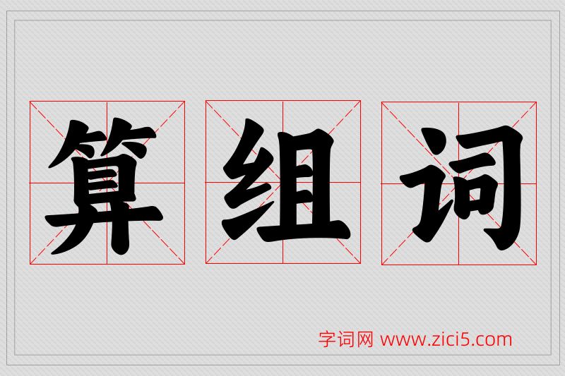 算字的组词