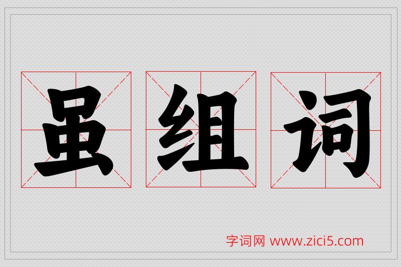 虽字的组词