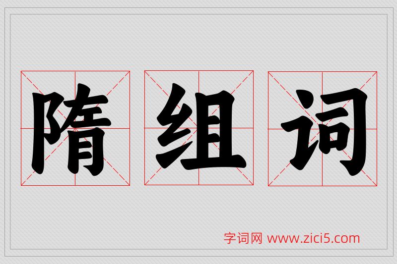 隋字的组词