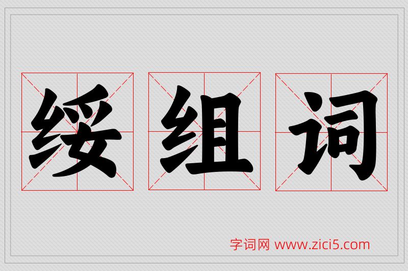 绥字的组词