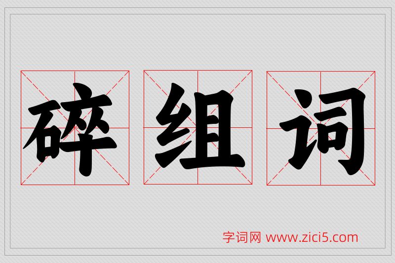 碎字的组词