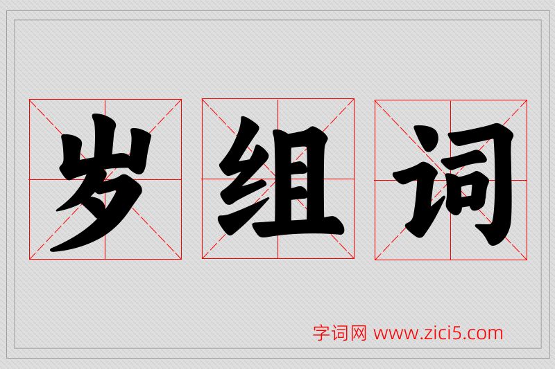 岁字的组词