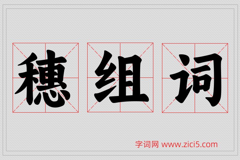 穗字的组词