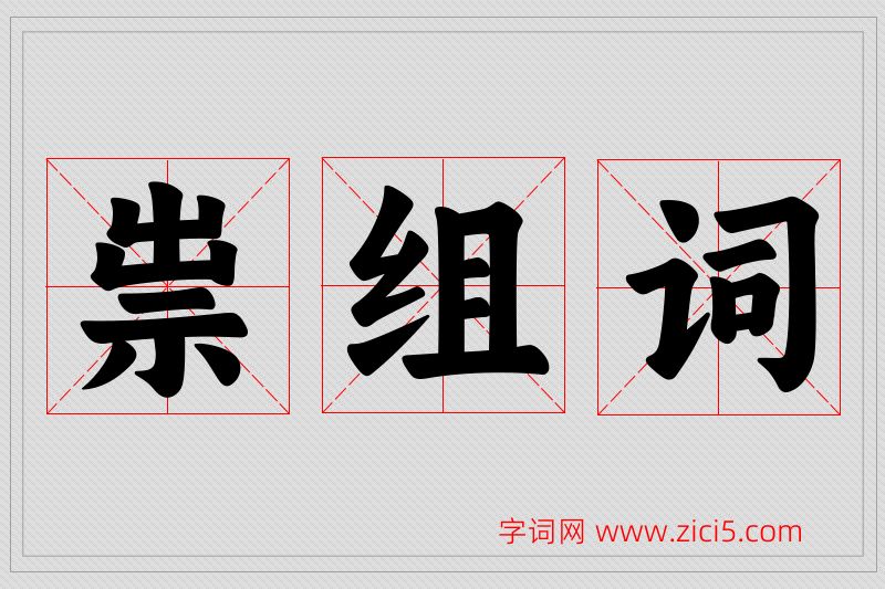 祟字的组词
