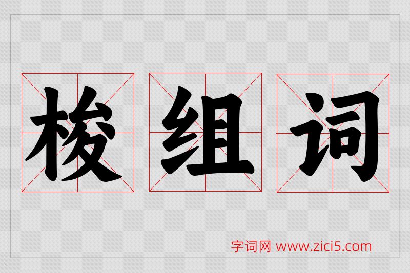 梭字的组词