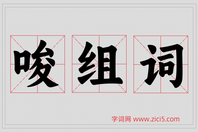 唆字的组词