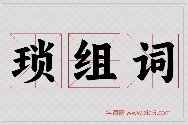 琐字的组词