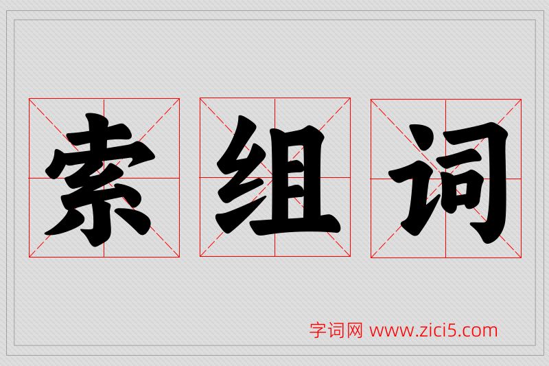 索字的组词