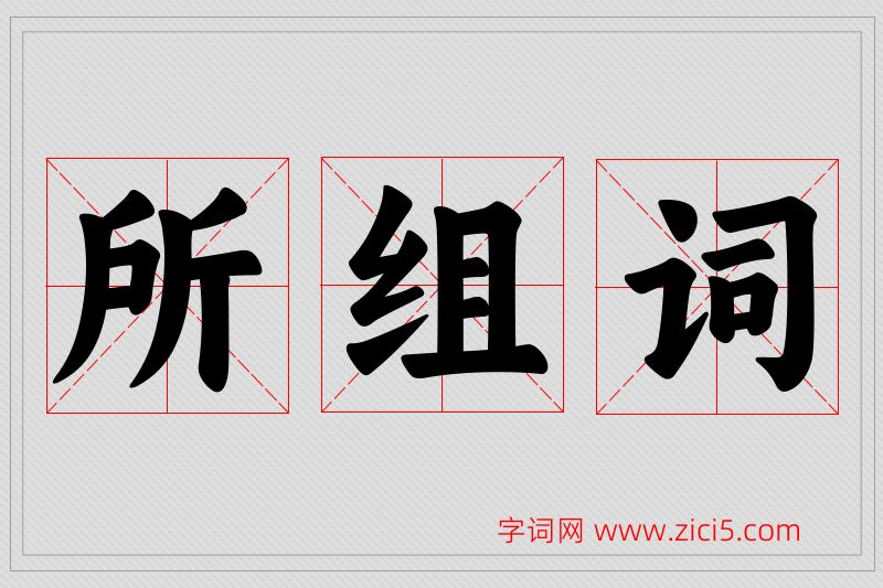 所字的组词