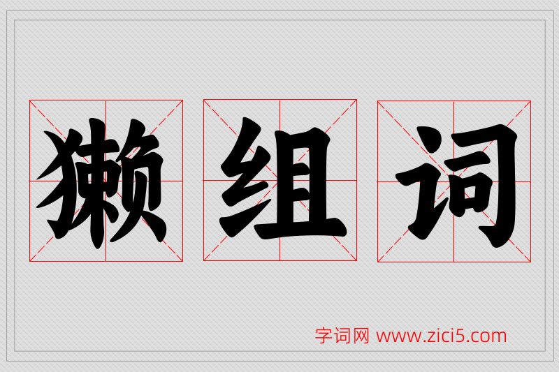 獭字的组词
