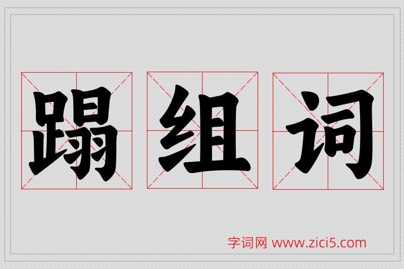 蹋字的组词