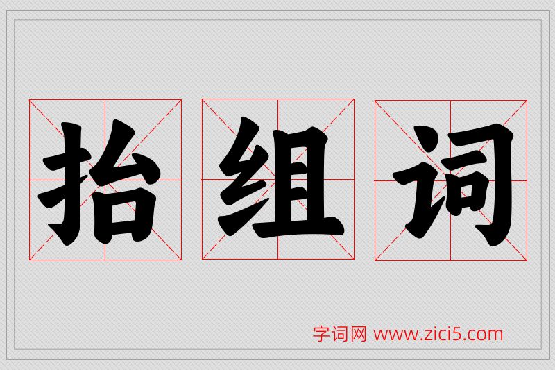 抬字的组词