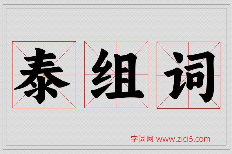 泰字的组词
