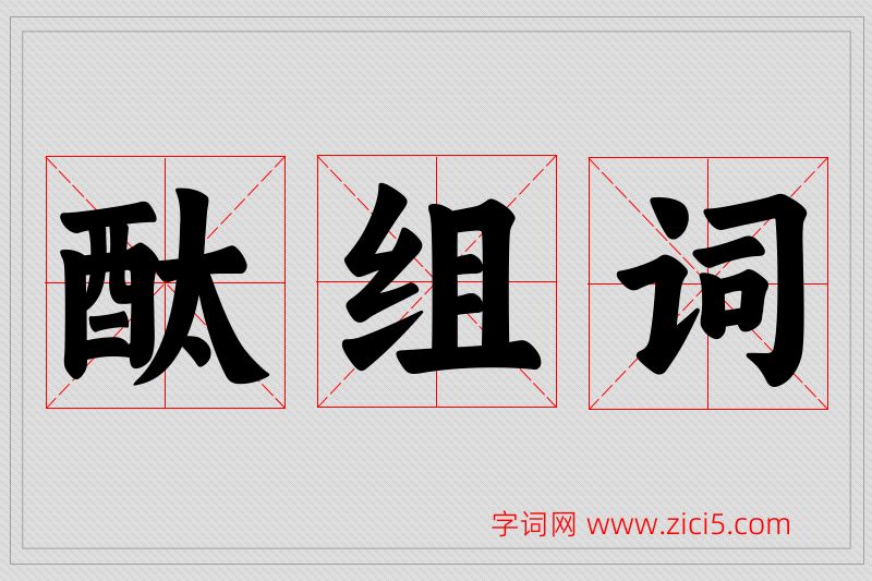 酞字的组词