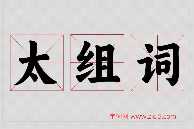 太字的组词