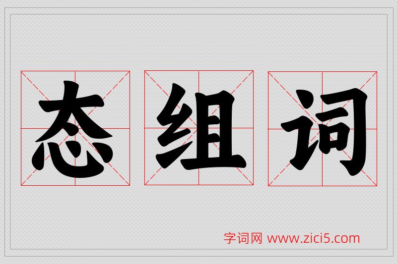 态字的组词