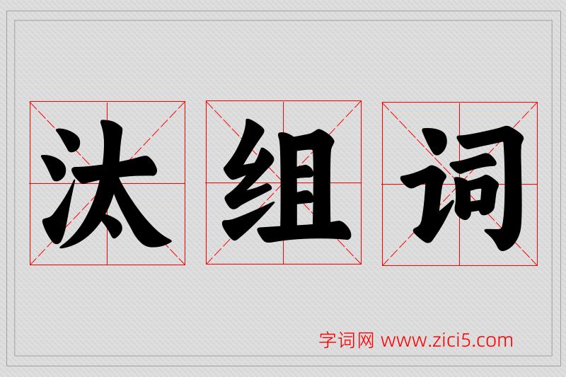 汰字的组词