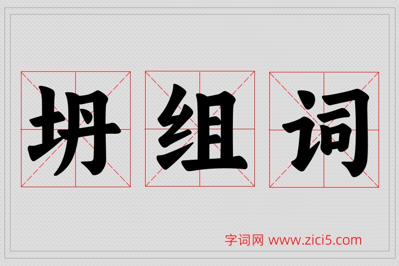坍字的组词