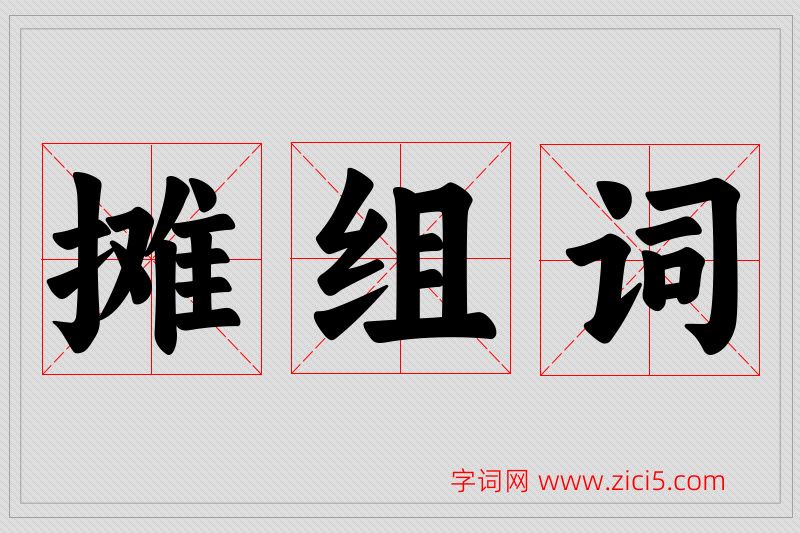 摊字的组词