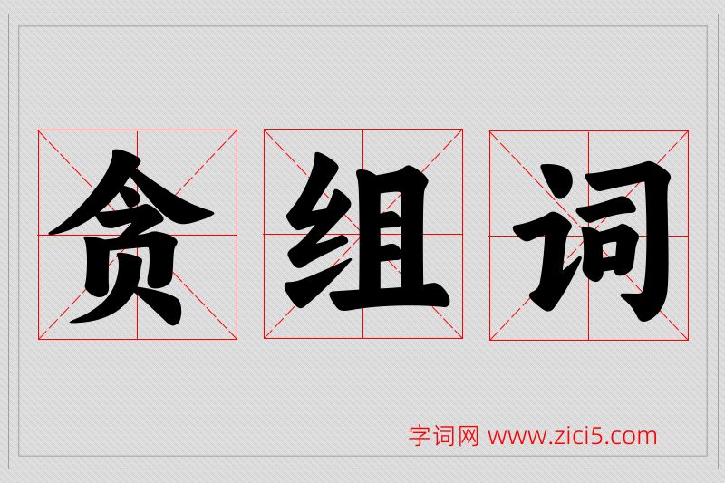 贪字的组词