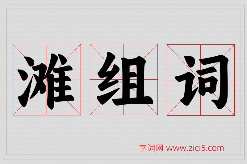 滩字的组词